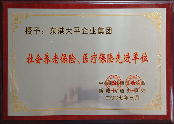 社会养老保险、医疗保险先进单位 .jpg